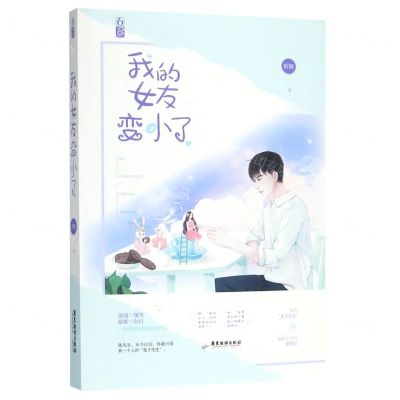 [N]我的女友变小了-9787557018627