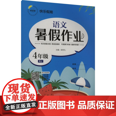 暑假作业 语文 4年级 RJ 胡学礼 编 小学教辅文教 正版图书籍 延边教育出版社