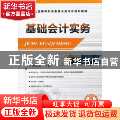 正版 基础会计实务 罗水秀主编 机械工业出版社 9787111424345 书
