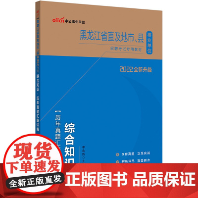 中公2022黑龙江省事业单位考试 综合知识历年真题汇编详解
