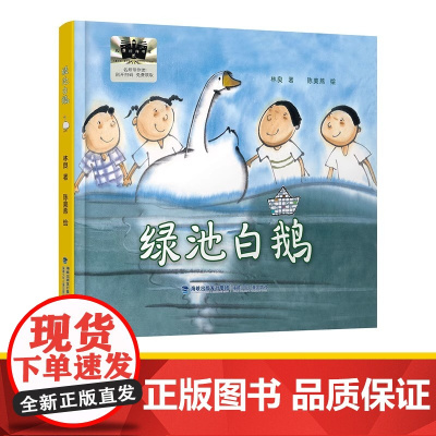 [正版]绿池白鹅 2024暑期百班千人二年级阅读书目精装绘本祖庆说百班千人儿童文学必小学生二年级课外书籍阅读暑假书书籍
