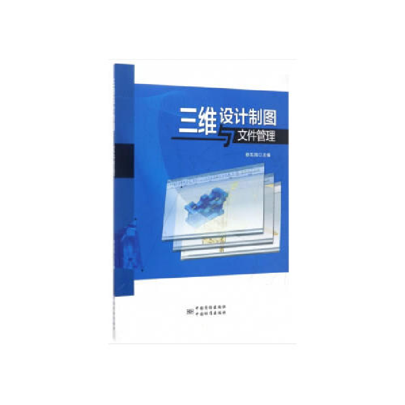正版新书]三维设计制图与文件管理杨东拜9787506684965
