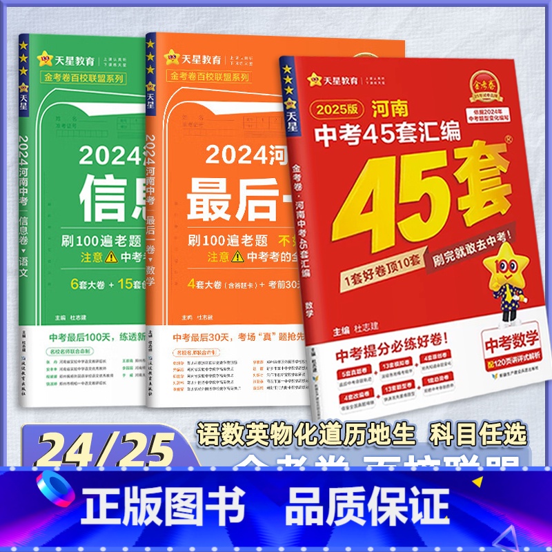 1本[物理·最后一卷 河南省 [正版]2025河南中考45套卷 2024金考卷后一卷数学物理化学百校联盟押题信息卷历年真