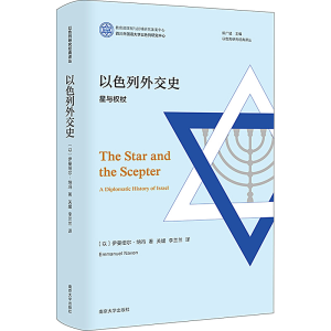 [M]以色列外交史 星与权杖-9787305261831