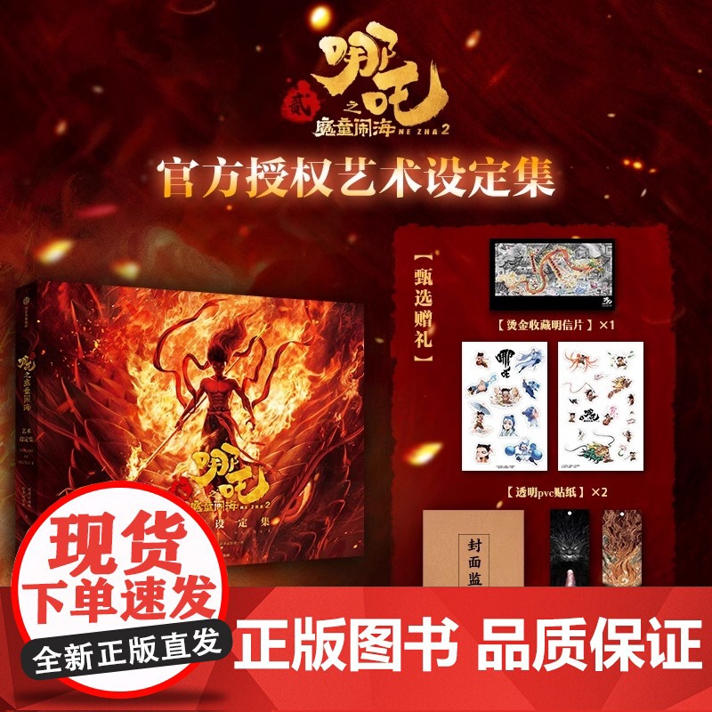 电影正版 哪吒之魔童闹海艺术设定集 主创团队内部资料 哪吒2设定集 魔童降世周边漫画小说国产动漫图书绘本书 贴纸明信片书