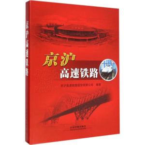 醉染图书京沪高速铁路9787113190132