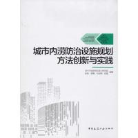 正版新书]城市内涝防治设施规划方法创新与实践深圳市城市规划设