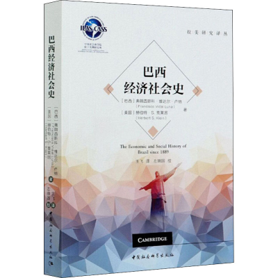 醉染图书巴西经济社会史9787520366984
