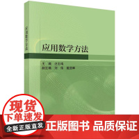 应用数学方法科学出版社