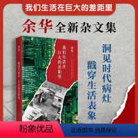 [正版]我们生活在巨大的差距里 余华 精装版 中国现当代散文集随笔 活着文城第七天兄弟 文学图书河边的错误电影小说十八