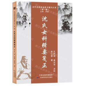 [N]沈氏女科辑要笺正/近代名医珍本医书重刊大系-9787574202696