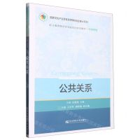 [N]公共关系(市场营销职业教育教学改革融合创新型教材)-9787565446481