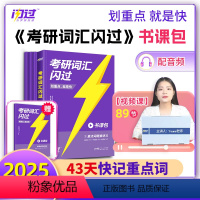2025考研词汇闪过(书课包)重点词+视频课+个性化复习规划 [正版]2025版考研词汇考研英语一英语二默写本语法长难句