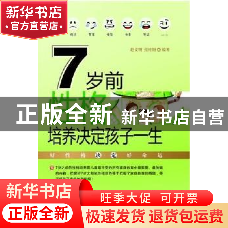 正版 7岁前性格培养决定孩子一生 赵文明,张桂银编著 华中师范大