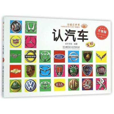正版新书]认汽车(升级版)/童眼看世界新华美誉9787568210577