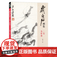 经典全集 齐白石画集·三卷鱼虾蟹 八开画册写意范本书籍虫草中国画自学入门临摹成人技法教材初学者教程分四卷可套装 杨建飞主