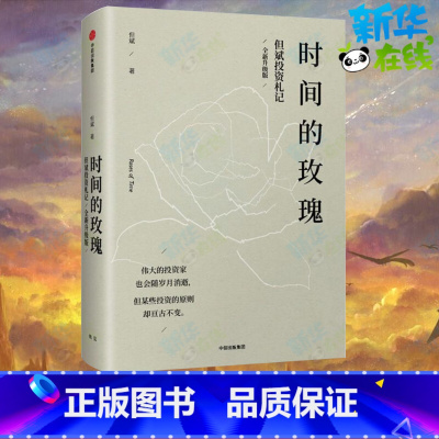 时间的玫瑰:全新升级版 [正版]时间的玫瑰:全新升级版全新升级版 但斌 著 著 经济理论经管、励志 书店图书籍 出版社