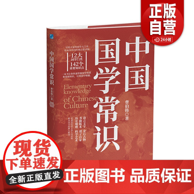 [正版]中国国学常识 曹伯韩 应急管理出版社
