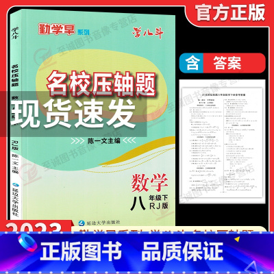 2023名校压轴题.八下数学 初中通用 [正版]2024版 勤学早名校压轴题八年级上册数学专题复习初中初二8年级下册数学