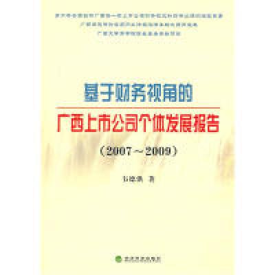 正版新书]基于财务视角的广西上市公司个体发展报告(2007—2009