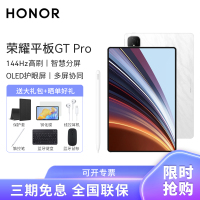 [套餐]HONOR/荣耀GT Pro 12.3英寸OLED护眼屏平板电脑144Hz高刷网课学习办公游戏 16+1T[WiFi版]月影白+原装手写笔