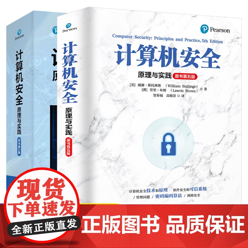 计算机安全原理与实践 中文/英文第五版 清华大学出版社 计算机安全及密码学计算机安全原理 CISSP注册信息系统安全工程