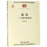 正版新书]意识--心理学的研究/中华现代学术名著丛书潘菽9787100