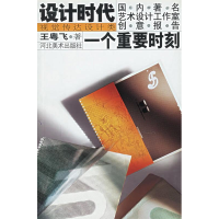 正版新书]一个重要时刻——设计时代国内著名艺术设计工作室创意