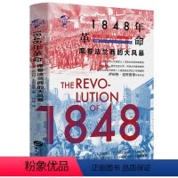 [正版]精装1848年革命:席卷法兰西的大风暴 [法]伊伯特·圣阿曼德著华文史书籍