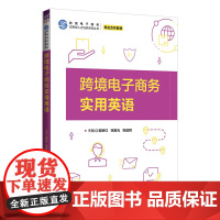 正版新书 跨境电子商务实用英语 崔新红徐赢光邹益民 清华大学出版社 电子商务英语