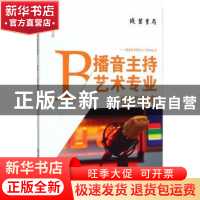 正版 播音主持艺术专业应试指南 煜晟编著 线装书局 978751201551