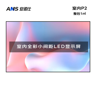 安诺仕 LED显示屏全彩室内小间距P2广告屏 ANS-P20C 单位:1㎡