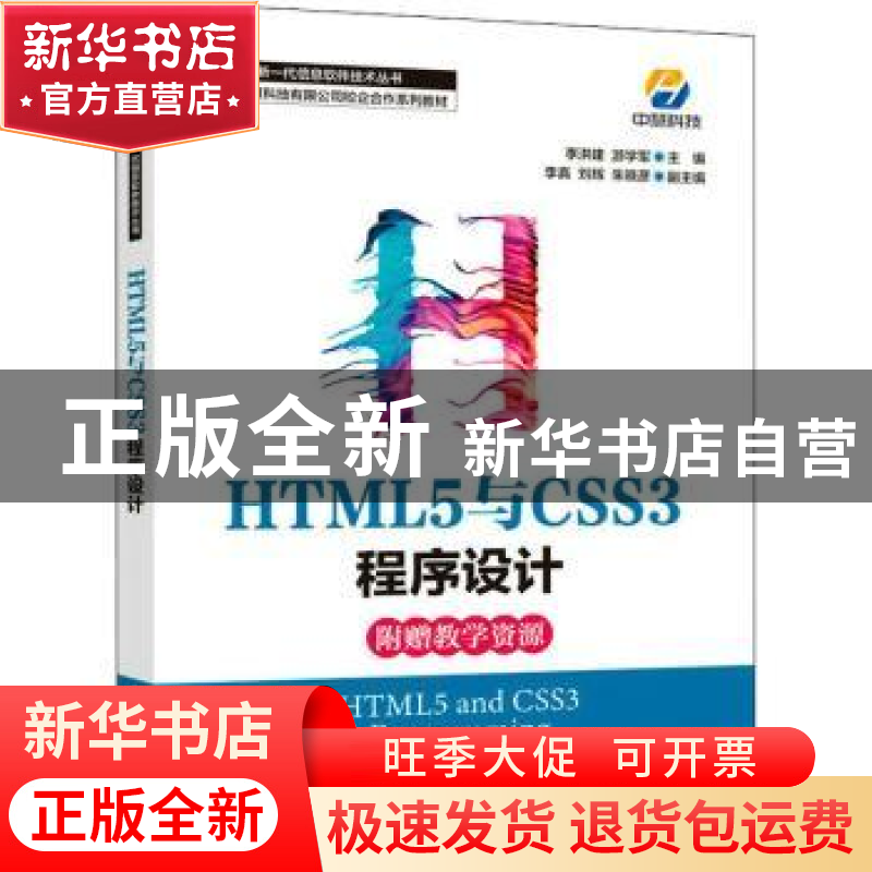 正版 HTML5与CSS3程序设计 李洪建,游学军 人民邮电出版社 978711