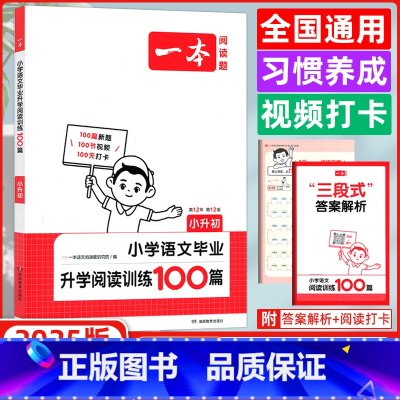 [正版]2025版 第12次修订一本小升初小学语文毕业升学阅读训练100篇 开心一本语文专项阅读小学升初中小学毕业升学