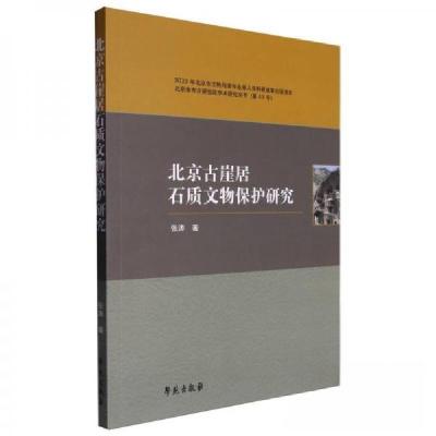 正版新书]北京古崖居石质文物保护研究作者:张涛;责编:周鼎9787