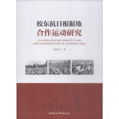 醉染图书胶东抗日根据地合作运动研究9787520343725