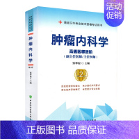 [正版]肿瘤内科学副主任职称考试书第二版高级医师进阶2022主任医师正高副高高级卫生专业技术资格考试用书习题集真题模拟题