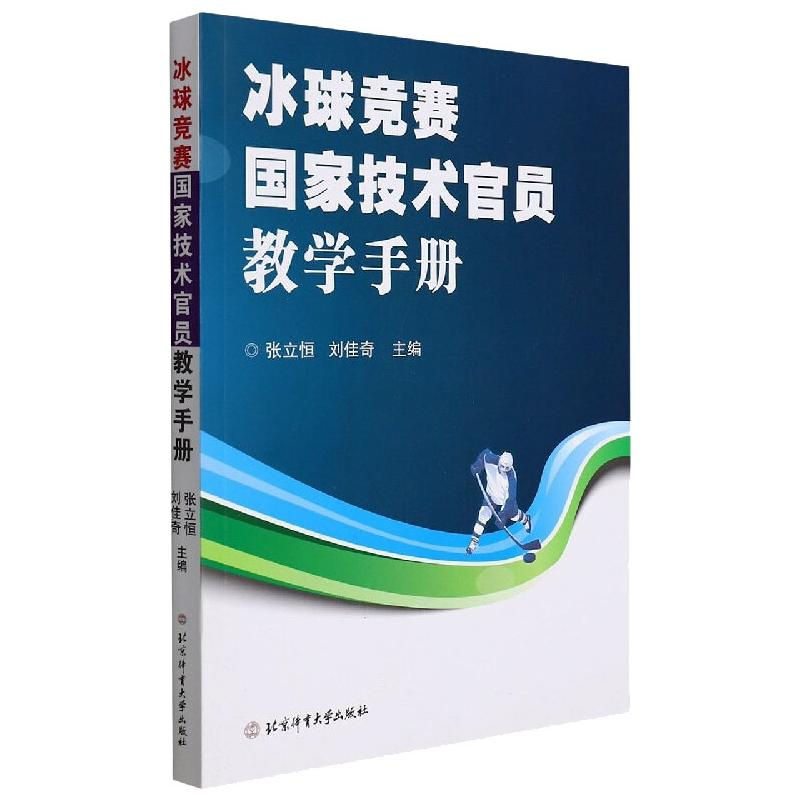 正版新书]冰球国家技术官员竞赛教学手册张立恒,刘佳奇97875644