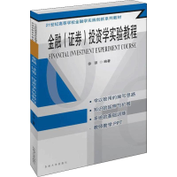 [M]金融(证券)投资学实验教程 徐强 著 -9787564183691