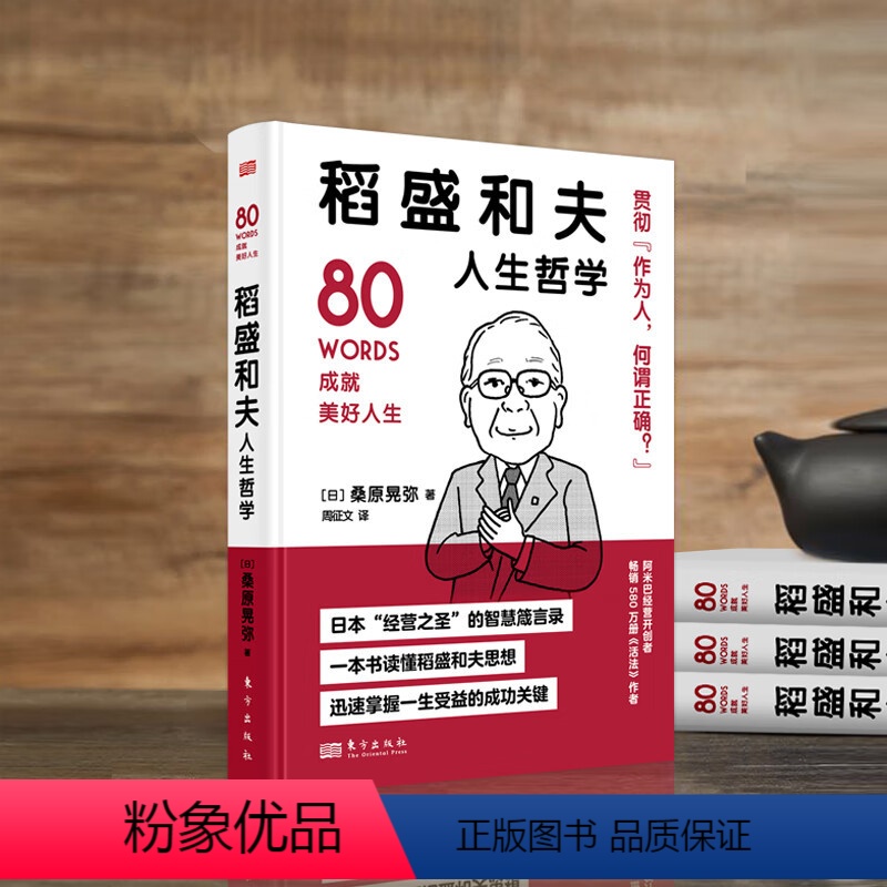 [正版]稻盛和夫人生哲学 世界名人成功系列丛书(含德鲁克、阿德勒、涩泽荣一、贝索斯、野村克也箴言)D