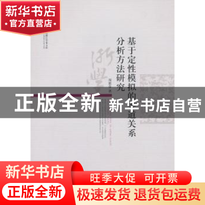 正版 基于定性模拟的渠道关系分析方法研究 周艳春著 经济科学出