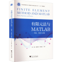 醉染图书有限元法与MATLAB——理论、体验与实践9787308228145