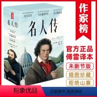 [正版] 名人传 罗曼罗兰著 原著全译本中文版完整版无删减 八年级下册阅读课外书名著课外阅读书籍 世界经典文学名著外国