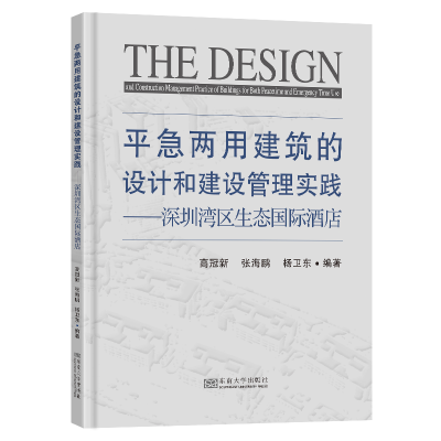 正版新书]平急两用建筑的设计和建设管理实践:深圳湾区生态国际