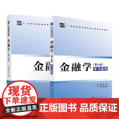 正版[全2册]金融学(第4版) +金融学(第4版)学习指导 人民出版社
