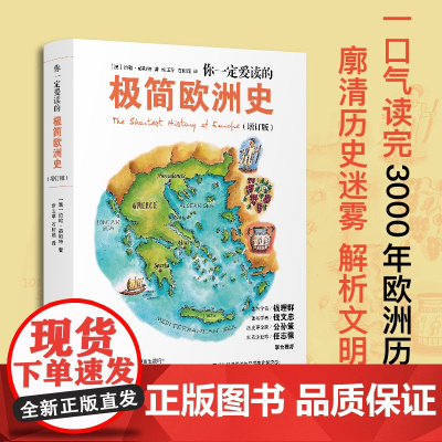 你一定爱读的极简欧洲史(增订版) 为什么欧洲对现代文明的影响这么深 欧洲史 历史普及读物 正版书籍书排行榜
