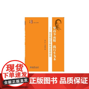 教师研究书系 坚持少而精 践行生为本——郑忠斌化学教育思想研究