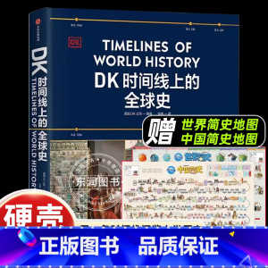 [加0.1元]套装 [正版]送简史地图dk时间线上的全球史立体阅读人类发展文明历史400万年五大洲区域1500个重大