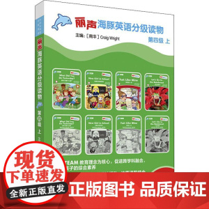 丽声海豚英语分级读物 第4级 上(8册)