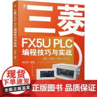 三菱FX5U PLC编程技巧与实战 韩相争
